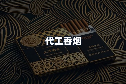 代工香烟